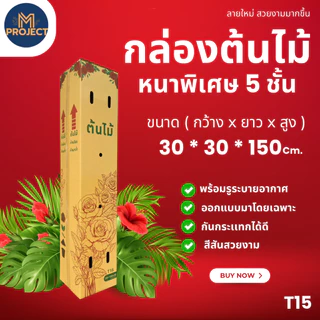 กล่องต้นไม้5ชั้นลายใหม่ ขนาด 30*150*30 (1 ชิ้น = 10 ใบ) และ ขนาดพิเศษ 20*150*20 ( แพ็ค 10 ใบ )