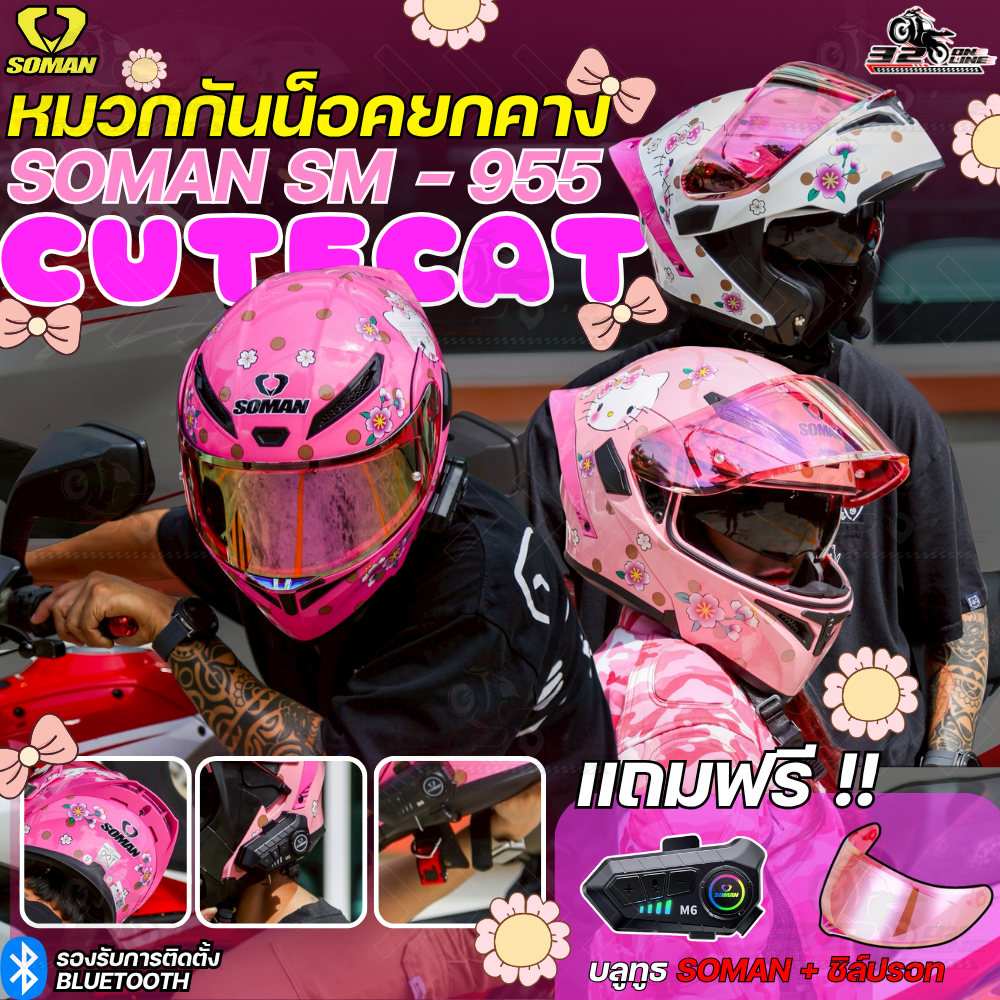 แถมฟรี !!! บลูทูธติดหมวกกันน็อค S3 หมวกกันน็อคยกคาง SOMAN SM-955 6 ลายล่าสุด ส่งไว!! 320sp.online