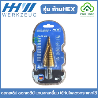 HHW ดอกสเต็ป ดอกเจดีย์ แกนหกเหลี่ยม ใช้กับไขควงกระแทกได้ ก้าน HEX ราคาประหยัด