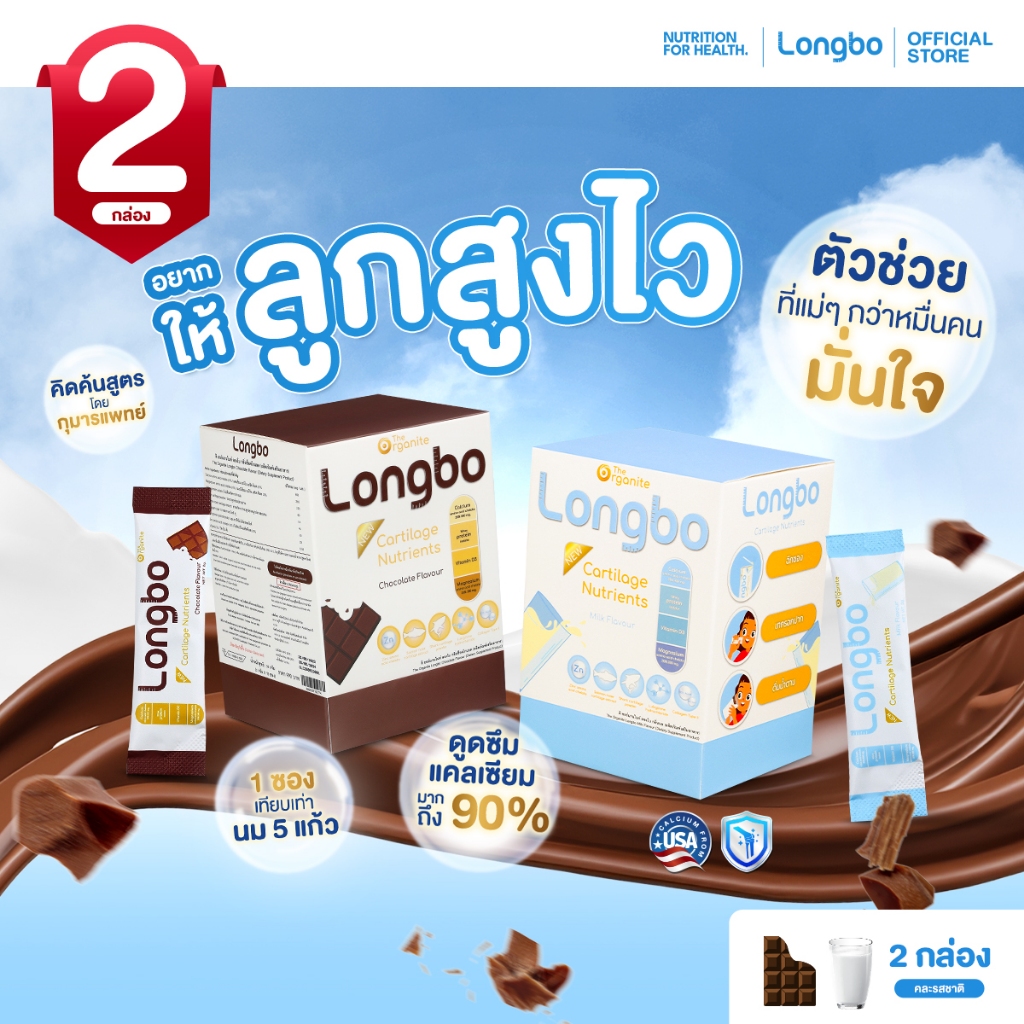 เซต 2 กล่อง Longbo ลองโบ อาหารเสริมเพิ่มความสูง แคลเซียม