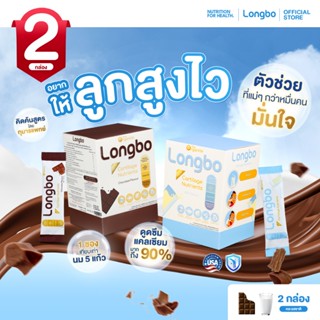 เซต 2 กล่อง Longbo ลองโบ อาหารเสริมเพิ่มความสูง แคลเซียม