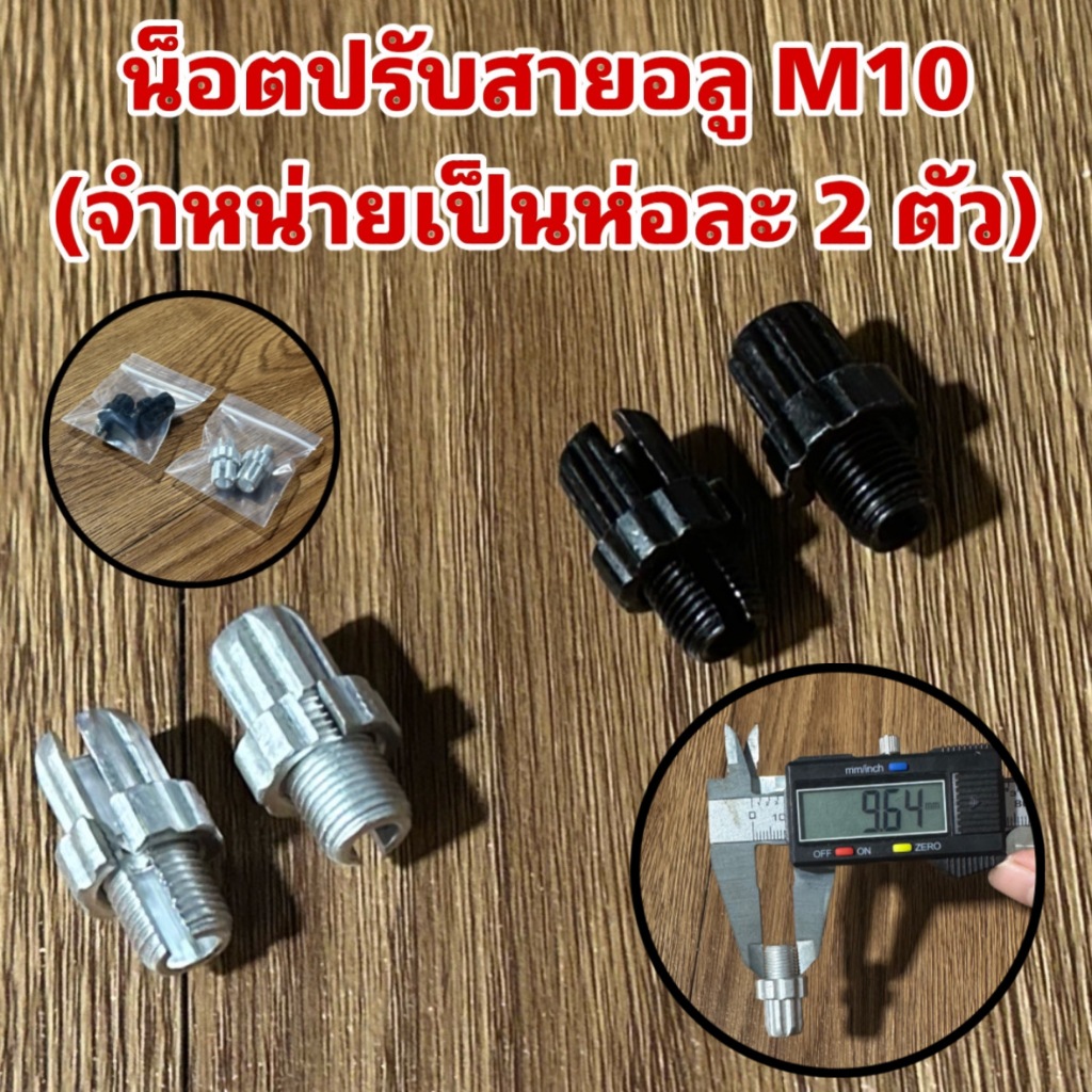 น็อตปรับสายอลู M10 (จำหน่ายเป็นห่อละ 2 ตัว)