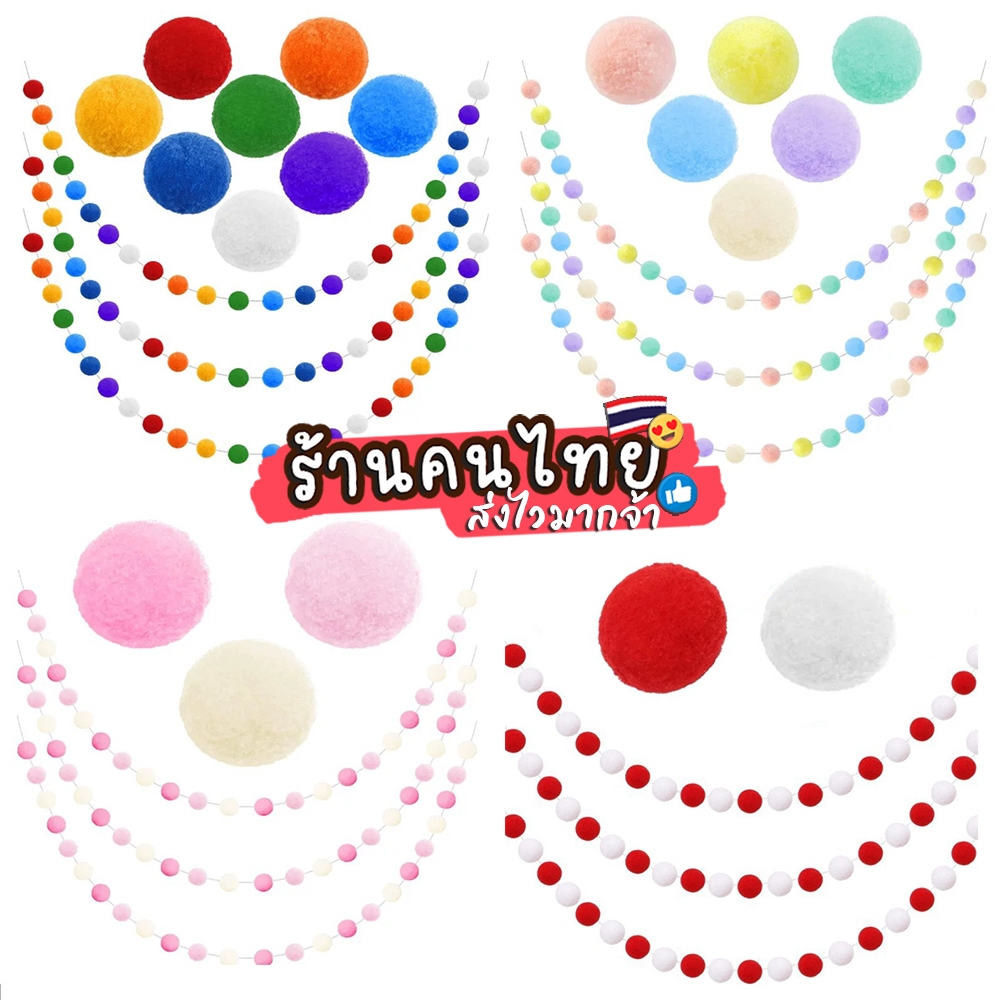 3เมตร โมบายปอมปอม จัดเซตสีพร้อมเชือกและเข็มร้อย สำหรับตกแต่งปาร์ตี้ และสถานที่ จัดงานวันเกิดและอีเวนต์