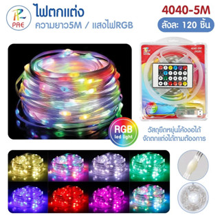 ไฟเส้น ไฟตกแต่ง รุ่น 4040-5M 5 เมตร ไฟกระพริบ มีรีโมท แสงRGB…