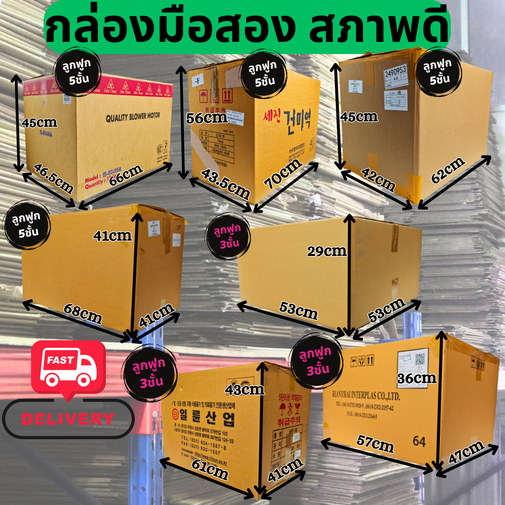 !!!สุดคุ้ม กล่องลัง กล่องกระดาษลูกฟูก กล่องขนย้าย ลังกระดาษ ลังขนของ หนา5ชั้น มือสอง สภาพดี แข็งแรง ราคาถูก ราคาต่อใบ