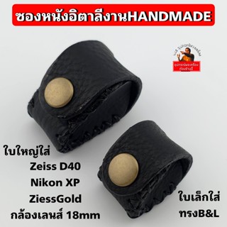 (หนังอิตาลี)กระเป๋ากล้องส่องพระ ซองหนังแท้ งานHandmade ใส่ได…