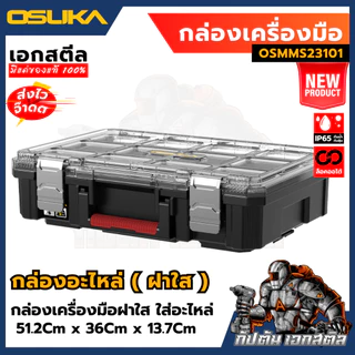 [ครบสุด] OSUKA กล่องเก็บเครื่องมือช่าง OSMMS23101 OSMMS23102 OSMMS23103 OSMMS23104 OSMMS23101-05