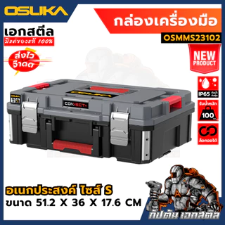 [ครบสุด] OSUKA กล่องเก็บเครื่องมือช่าง OSMMS23101 OSMMS23102 OSMMS23103 OSMMS23104 OSMMS23101-05