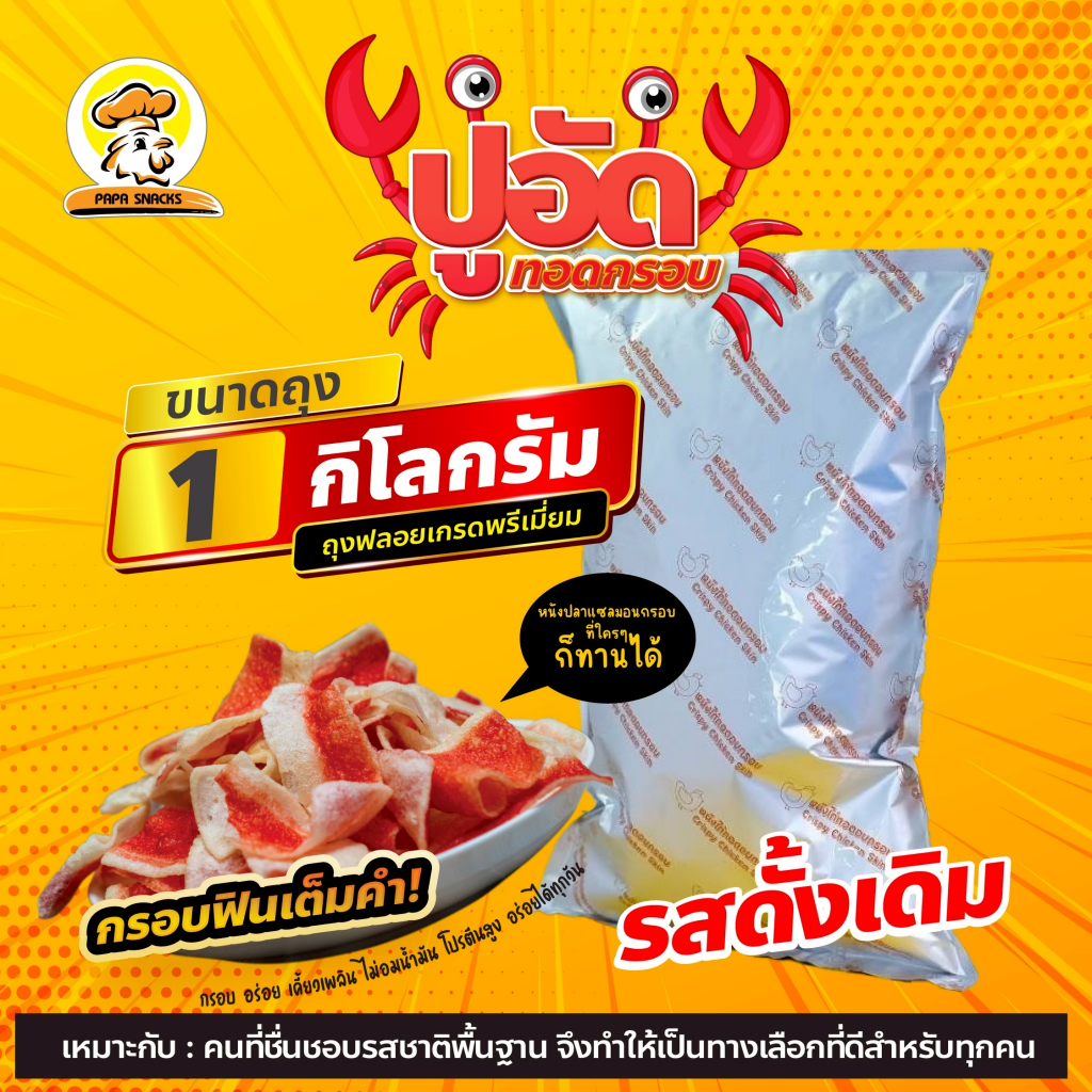 ปูอัดทอดกรอบ "PAPA SNACKS" ไม่อมน้ำมัน ไม่เหม็นหืน มีฮาลาน