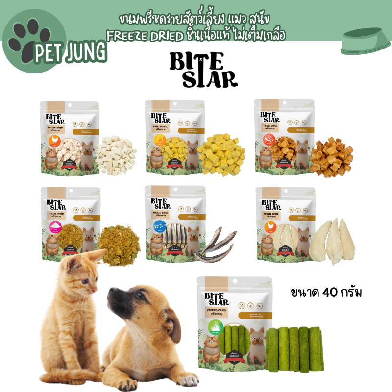 Bite Star ขนมฟรีซดรายสัตว์เลี้ยง แมว สุนัข Freeze Dried ชิ้นเนื้อแท้ ไม่เติมเกลือ ขนาด 40 กรัม