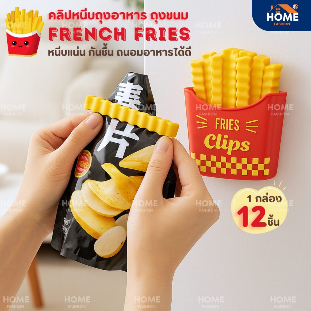 ที่หนีบปิดถุงขนม ชุด12ชิ้น ลายเฟรนส์ฟราย ที่ปิดถุงอาหารน่ารัก แม่เหล็กติดตู้เย็น
