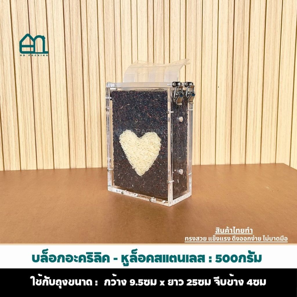 บล็อคแพ็คข้าวสารแบบอะคริลิค หูล็อคสแตนเลส ขนาด 500กรัม กล่องซีล