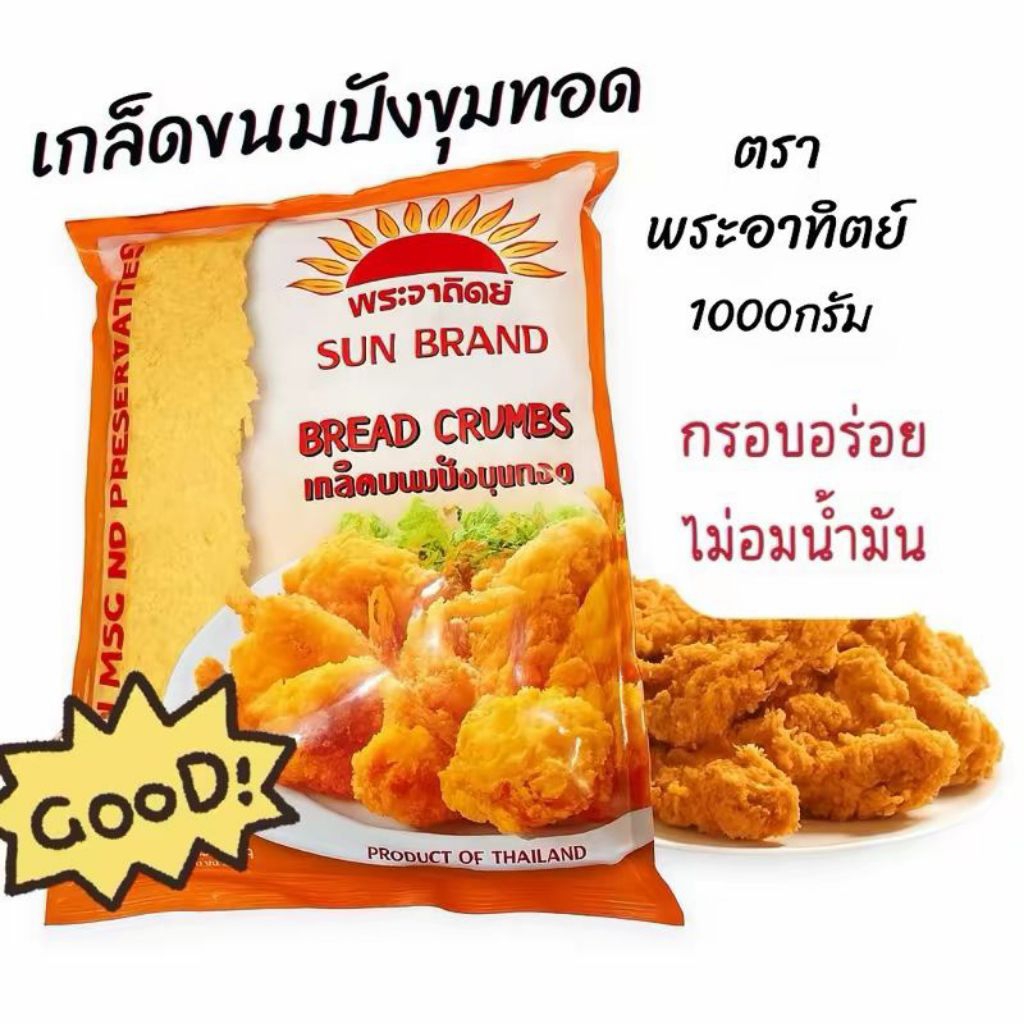 คละยี่ห้อ เกล็ดขนมปัง 1 กิโลกรัม ตราพระอาทิตย์/สีส้ม