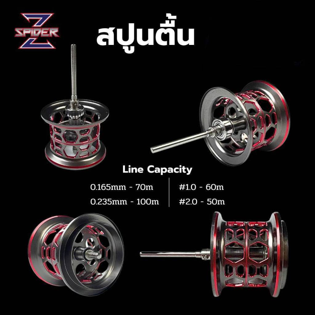 สปูนตื้น(รอกSpider Z)