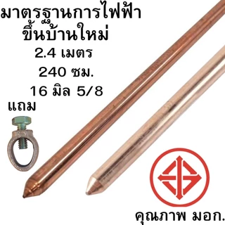 แท่งกราวด์ชุบทองแดง 2.4 เมตร 8ฟุต 5/8 16มิล เต็ม กราวด์โหลด สายดิน สายกราวด์ GROUND ROD 2.4m EV แท่งกราวด์ 5 หุน 2.4 240