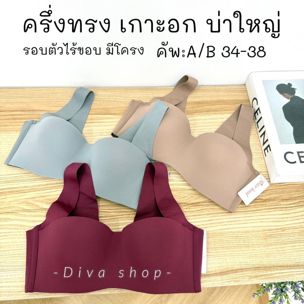 เสื้อใน sister hood 864  มีโครง ครึ่งทรง สายบ่าใหญ่ รอบตัวเรียบเนียนไร้รอย