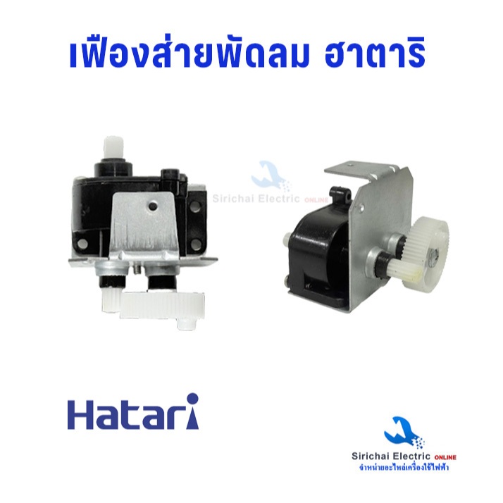 กระปุกเฟืองส่าย พัดลม HATARI ฮาตาริ 16"-18" นิ้ว รุ่น HB-S16M4 (รุ่นใหม่) อะไหล่พัดลม***D2/13