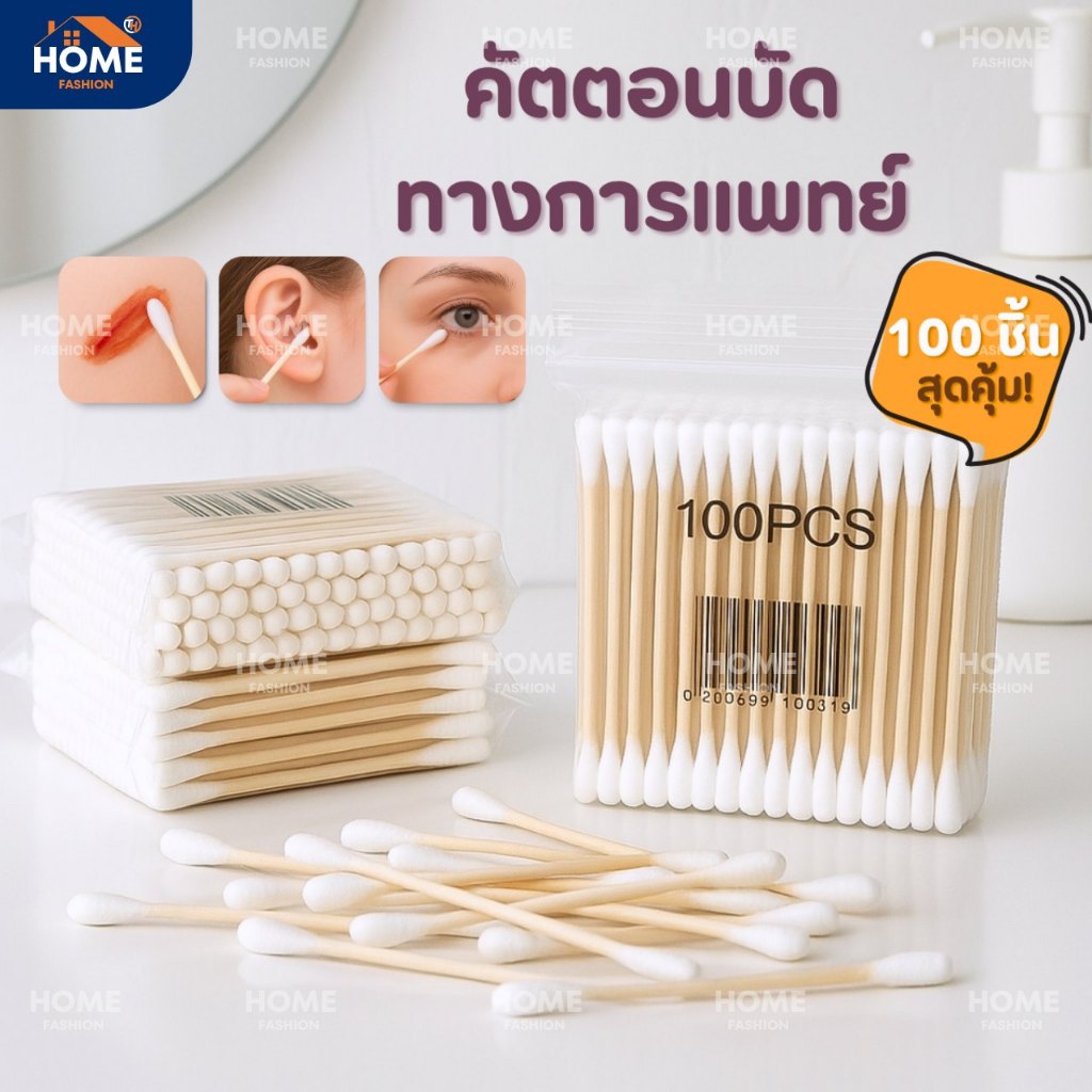 คอตตอนบัด สำลีก้าน 100 ก้าน Cotton buds สำลีปั่นหูด้ามไม้ สำลีไม้ สำลีเช็ดเครื่องสำอาง