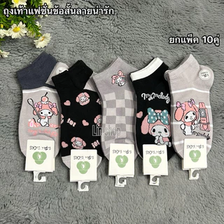 ถุงเท้าแฟชั่นลายน่ารัก 1แพ็ค10คู่ ขนาดฟรีไซส์ 37-41 ผ้าดี ผ้านิ่ม สินค้าถ่ายจากงานจริง