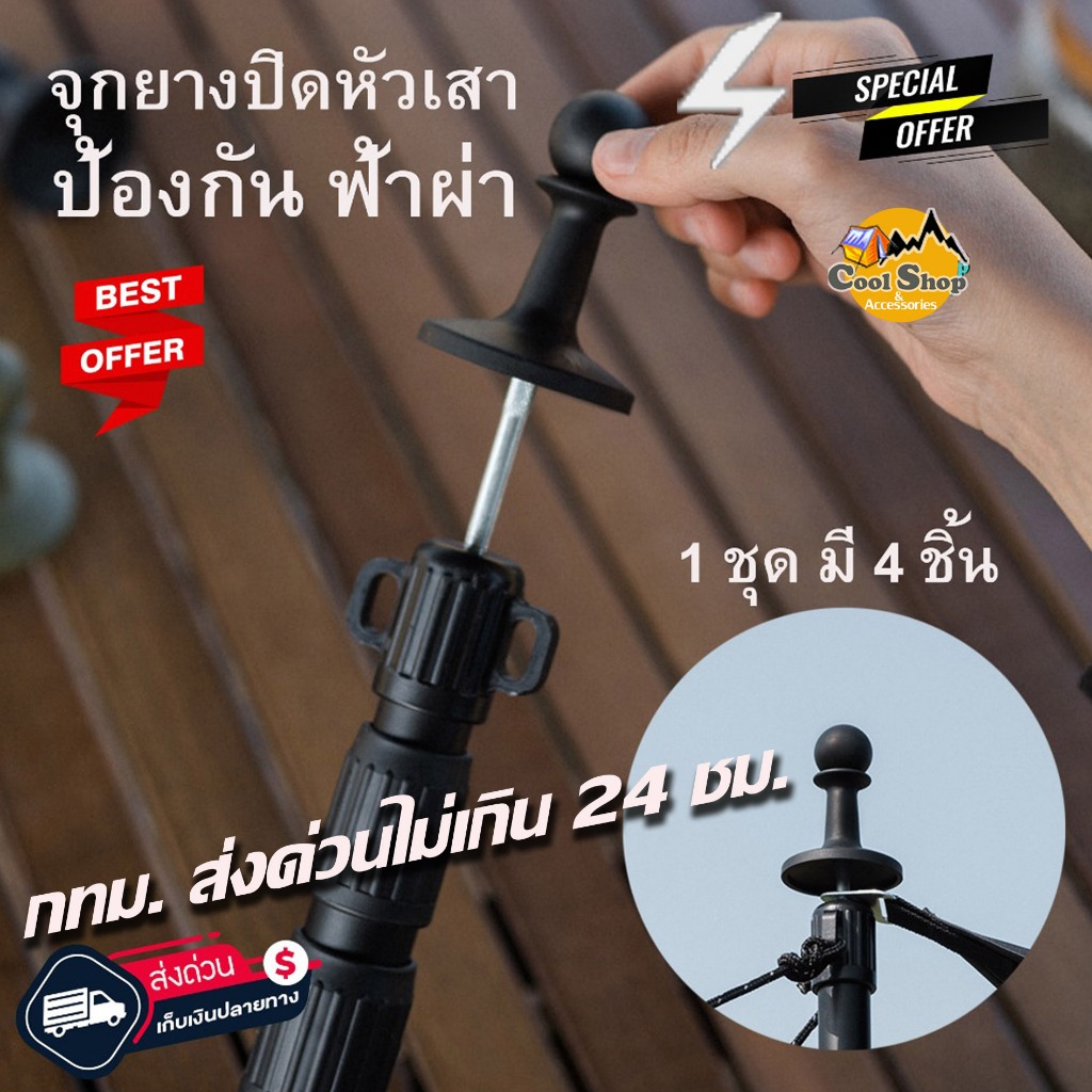 จุกกันฟ้าผ่า 1 ชุด มี 4 ชิ้น ยางปิดหัวเ สาทราป จุกปิดหัวเสา จุกครอบปลายเสา สําหรับแคมป์ปิ้งกลางแจ้ง