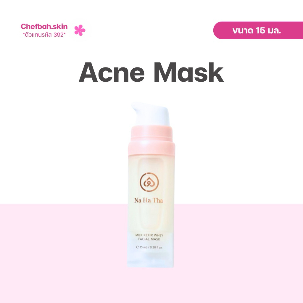 ( มีส่งด่วน ) NaHaThai Milk Kefir Whey Facial Mask 15 ml.  มาร์กคีเฟอร์ มาร์กสิวเนื้อครีมเข้มข้น