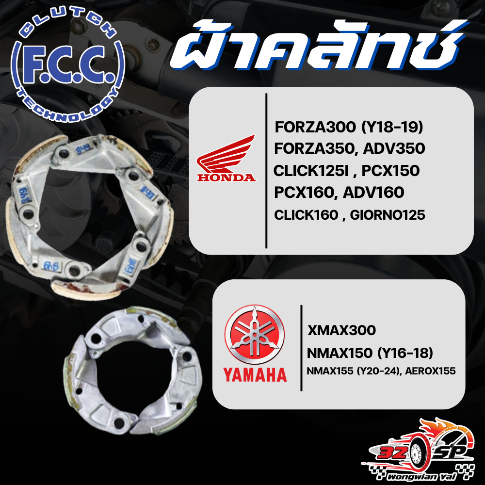 ผ้าคลัทช์ F.C.C. สำหรับ HONDA , YAMAHA ของแท้!! ส่งไว!!