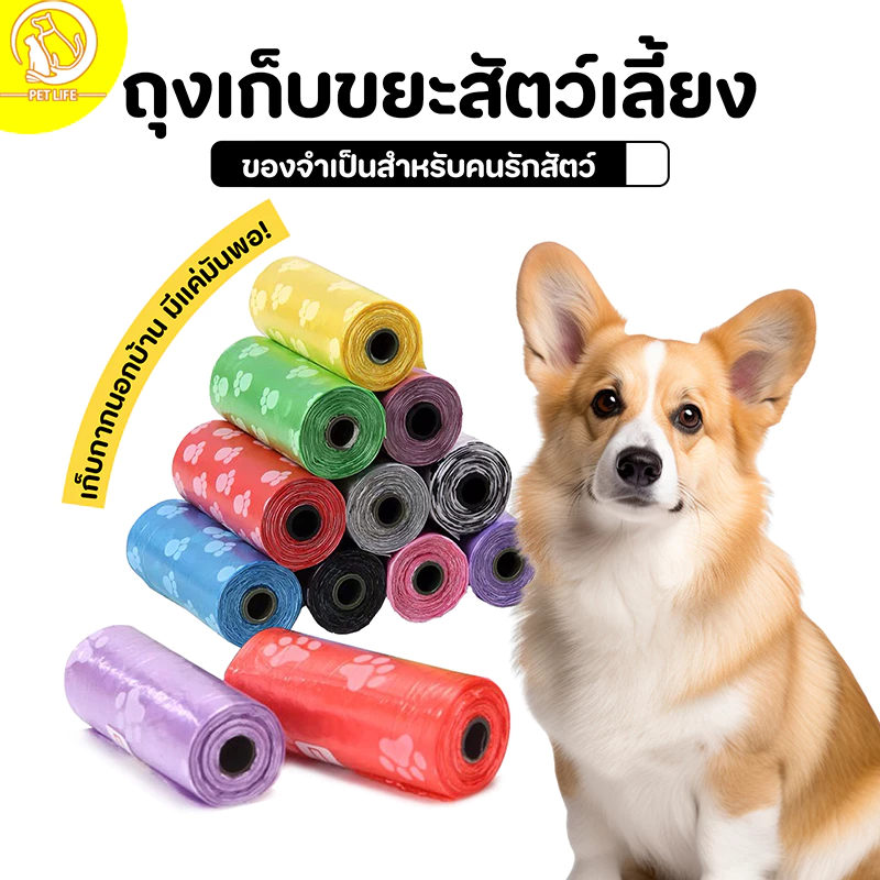 ถุงเก็บมูลสัตว์เลี้ยง ราคาประหยัด