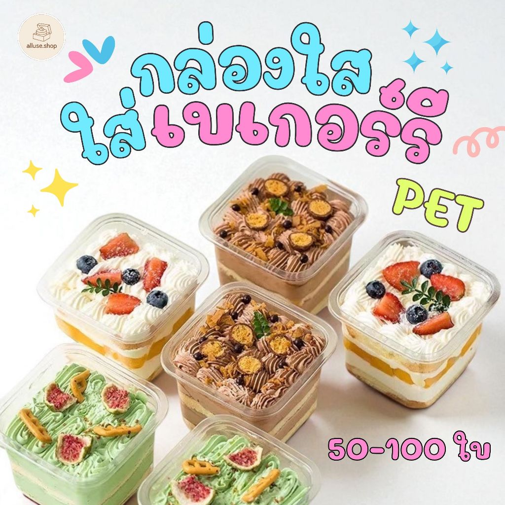 Alluse Shop กล่องเบเกอรี่ PET ทรงเหลี่ยม แพ็ค 50-100 ใบ ขนาด 400-500 มล. ฝาล็อค สีใส สำหรับเค้กและขนม พร้อมฝาปิด