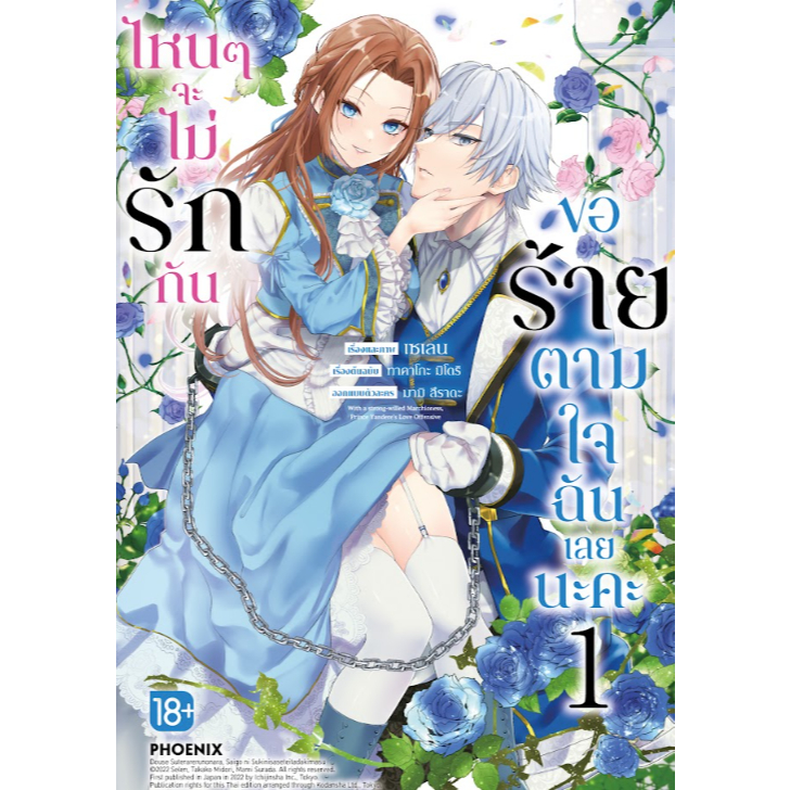 Phoenix Next หนังสือ Manga (มังงะ) ไหนๆจะไม่รักกัน ขอร้ายตามใจฉันเลยนะคะ เล่ม 1