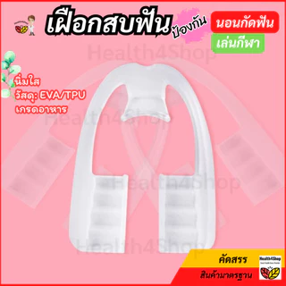 ✳️O54 พร้อมส่ง ยางครอบฟัน สำหรับคนนอนกัดฟัน เฝือกสบฟัน ป้องกันฟันจากการนอนกัดฟัน แบบนิ่มใส ทนทาน ใส่นอนสบาย แข่งขันกีฬา