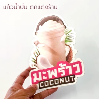 VALAPIN : ป้ายตกแต่ง ร้านน้ำปั่น รูปแก้วผลไม้ปั่น ป้ายผลไม้ปั่น ฟิวเจอร์บอร์ด ไดคัต ขนาด A5