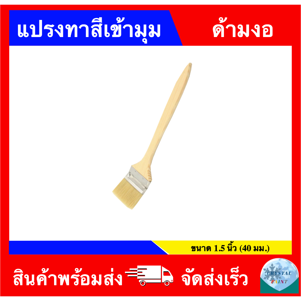 แปรงทาสีเข้ามุม ด้ามงอ ขนาด 1.5 นิ้ว