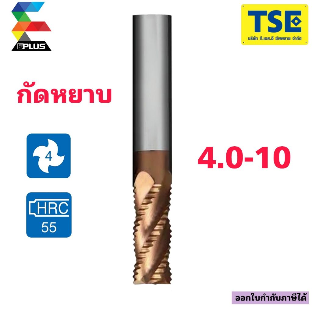 เอ็นมิลคาไบด์ 4ฟัน กัดหยาบ Carbide Endmill (4.0-8มม)Sรุ่นG4RE