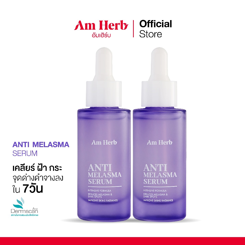 [ แพ็คคู่ ] AM HERB ANTI-MELASMA SERUM 30 ml อัมเฮิร์บ แอนตี้ เมลาสม่า เซรั่ม