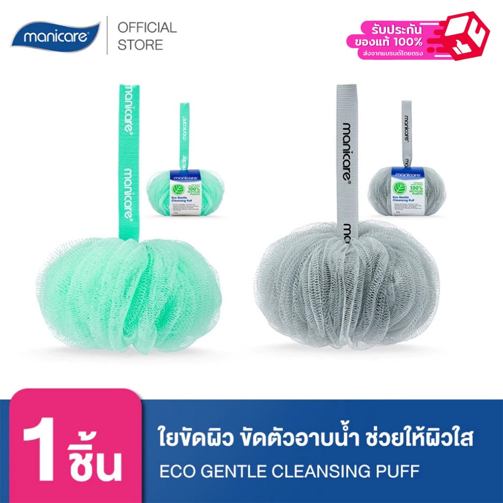 Manicare M26017ใยขัดผิว ขัดตัวอาบน้ำ ช่วยให้ผิวใส สดชื่น สุขภาพดี ECO GENTLE CLEANSING PUFF