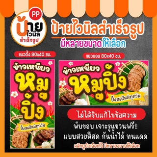 ป้ายหมูปิ้ง ป้ายไวนิลหมูปิ้งนมสด เจาะรูแขวนให้พร้อมใช้งาน 41A1