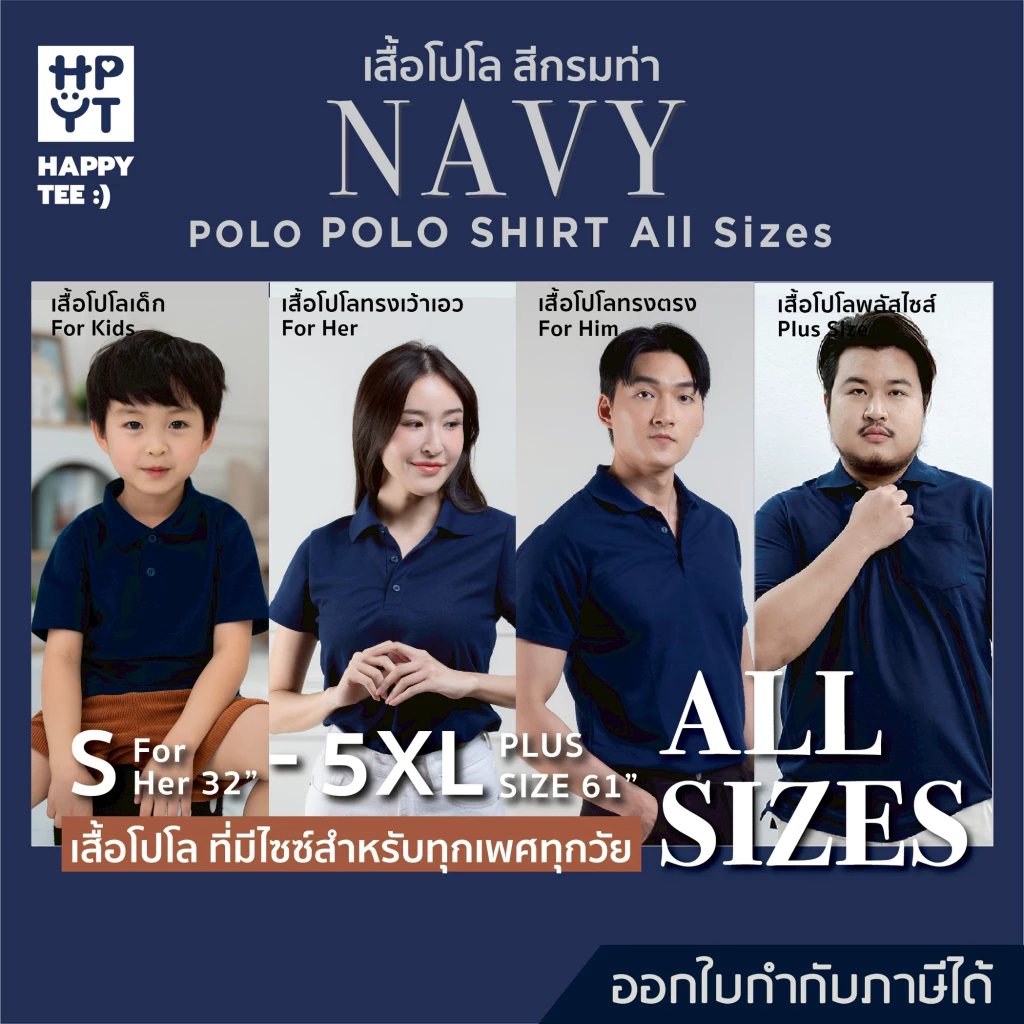 HAPPY TEE เสื้อโปโล "สีกรมท่า" ทรงสวย ผ้านุ่ม ใส่สบาย ไม่ต้องรีด ใส่ได้ทั้งครอบครัว