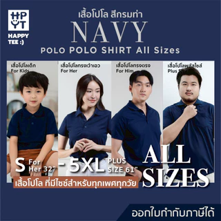 HAPPY TEE เสื้อโปโล "สีกรมท่า" ทรงสวย ผ้านุ่ม ใส่สบาย ไม่ต้องรีด ใส่ได้ทั้งครอบครัว