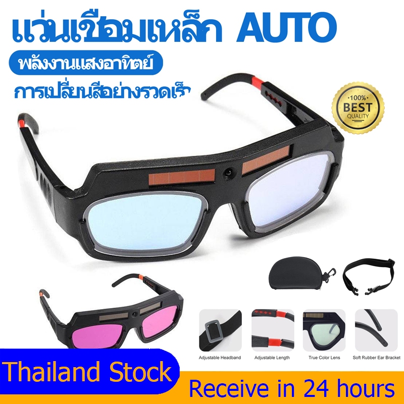 【Free Box】แว่นเชือมเหล็ก แว่นตาเชื่อม auto แว่นเชือมออโต้ แว่นตาเชื่อมอัตโนมัติ ปรับแสงออโต้ เชื่อมได้ทั้งวันไม่ปวดต