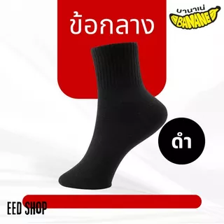 ถุงเท้าทำงาน สีดำ ผู้ชาย ผู้หญิง ฟรีไซส์ (1แพ็ค 5-12คู่)