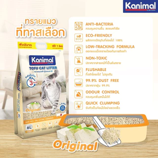Kanimal คานิมอล ทรายแมวเต้าหู้ธรรมชาติ 100% ปราศจากฝุ่น ขนาด 6 ลิตร