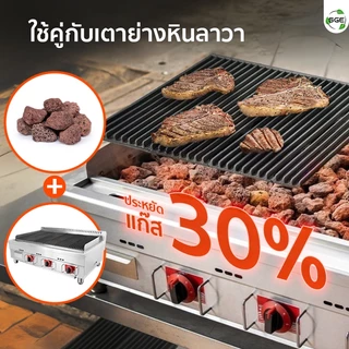 SGE หินลาวา เตาย่างหินลาวา รุ่น LAVA-KG รองรับความร้อนสูงถึง 1,200°C แข็งแรง ทนทาน ใช้ได้นาน 1-3 ปี