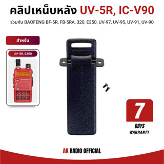 คลิปเหน็บหลังวิทยุสื่อสาร รุ่น Baofeng UV-5R, IC-V90, UV95, …