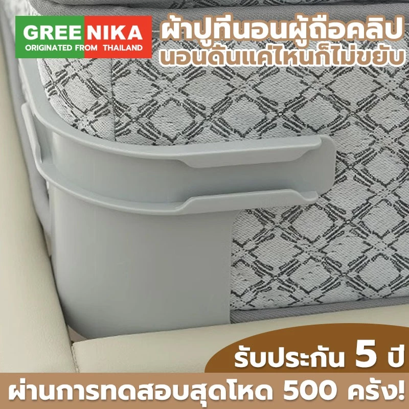 GREENIKA คลิปหนีบผ้าปูที่นอน 4 ชิ้น