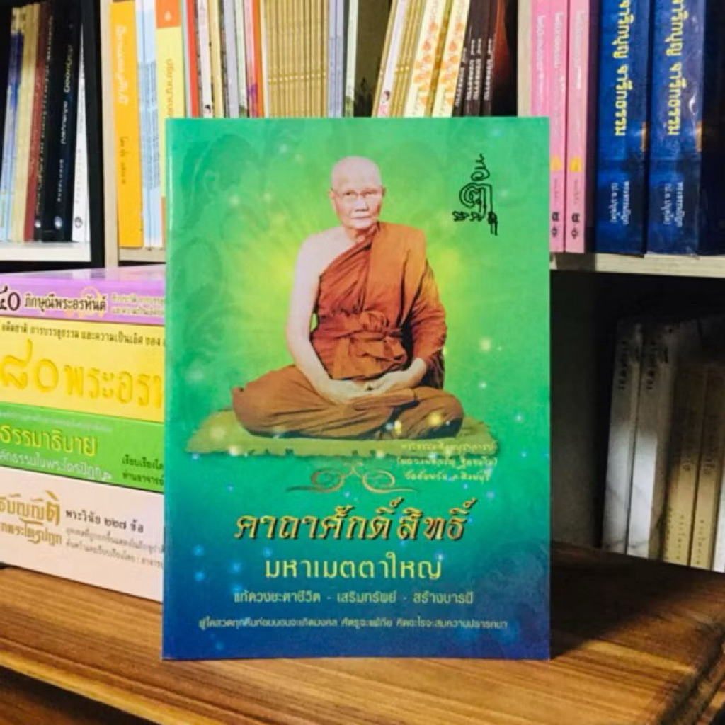 คาถาศักดิ์สิทธ์ มหาเมตตาใหญ่