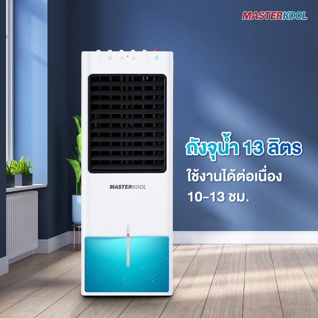 พัดลมไอเย็น Masterkool รุ่น MIK-14EX สีขาว 13 ลิตร สำหรับพื้นที่ 15 ตร.ม. - รูปที่ 3