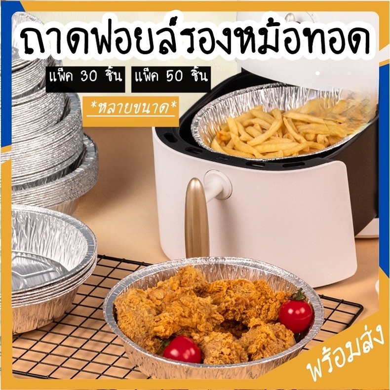 7/8 นิ้ว หนา พร้อมส่ง ถาดฟอยล์ หลายขนาด ถาดฟอยล์กันติด ถาดฟอยล์อลูมิเนียม บรรจุ 30/50 ชิ้น ทนน้ำมัน ทนอุณหภูมิสูง 230°C
