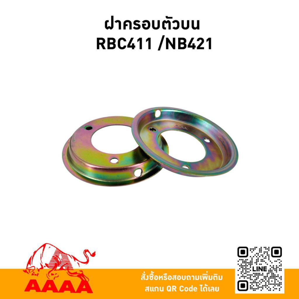 ฝาครอบตัวบน RBC411,NB421 ยี่ห้อ AAAA (สี่เอ)