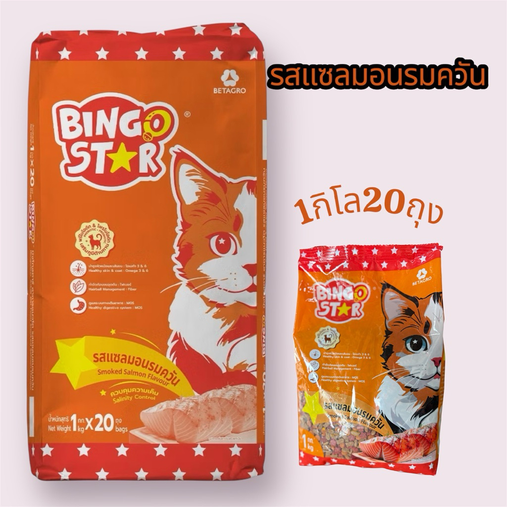 อาหารแมวบิงโกสตาร์ แมวโต รสแซลมอนรมควัน  แพ็ค1kg ยกกระสอบมี20ถุง โปรตีน28%