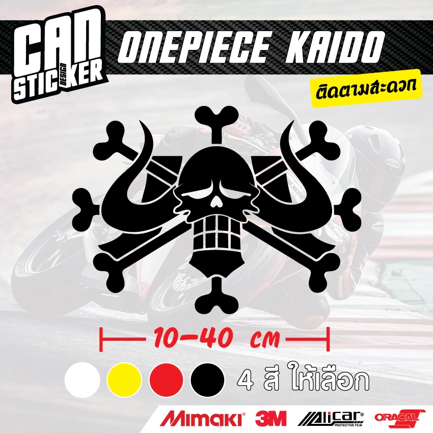สติ๊กเกอร์ติดรถ One Piece Kaido สติ๊กเกอร์เกรด wrap ลอกออกได้ไม่ทิ้งคราบกาวและ สีสะท้อนแสง ราคา ถูกที่สุด ดีลบีเคเค